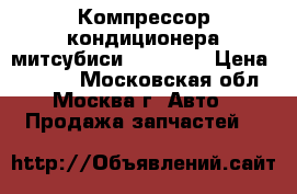 Компрессор кондиционера митсубиси MN185570 › Цена ­ 4 800 - Московская обл., Москва г. Авто » Продажа запчастей   